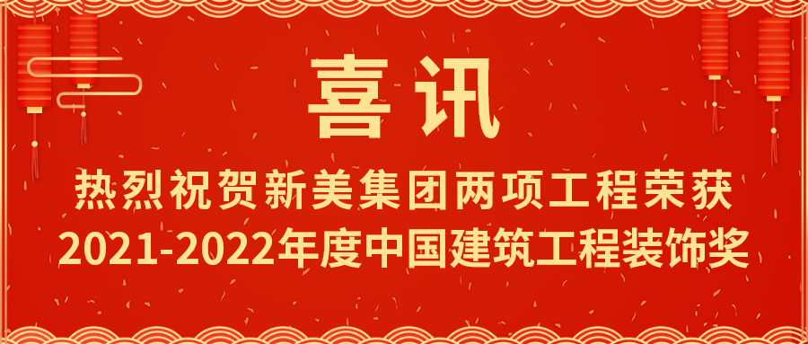 喜報(bào)熱烈祝賀新美集團(tuán)榮獲2021-2022年度中國建筑工程裝飾獎(jiǎng)	