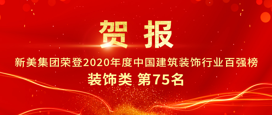 重磅發(fā)布|2020年中國建筑裝飾行業(yè)百強(qiáng)榜單出爐，新美集團(tuán)榮登第75名！	